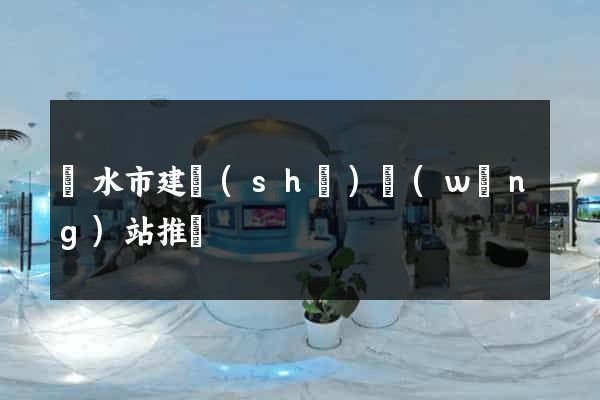 麗水市建設(shè)網(wǎng)站推廣
