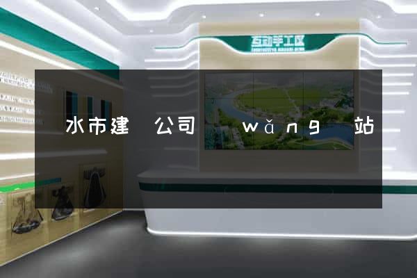麗水市建設公司網(wǎng)站