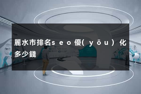 麗水市排名seo優(yōu)化多少錢