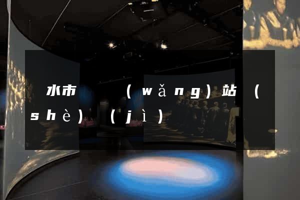 麗水市營銷網(wǎng)站設(shè)計(jì)