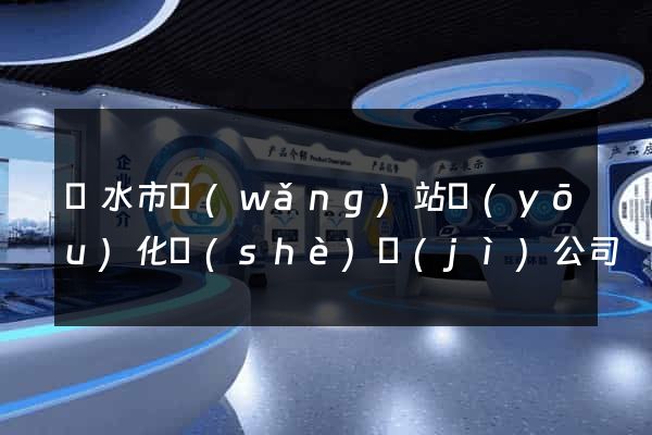 麗水市網(wǎng)站優(yōu)化設(shè)計(jì)公司