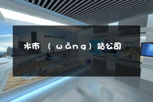 麗水市網(wǎng)站公司
