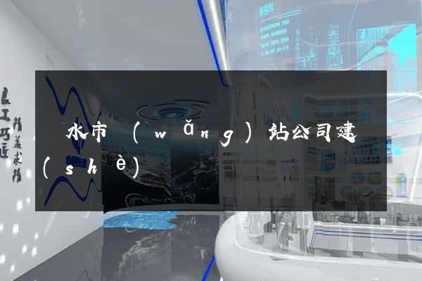麗水市網(wǎng)站公司建設(shè)