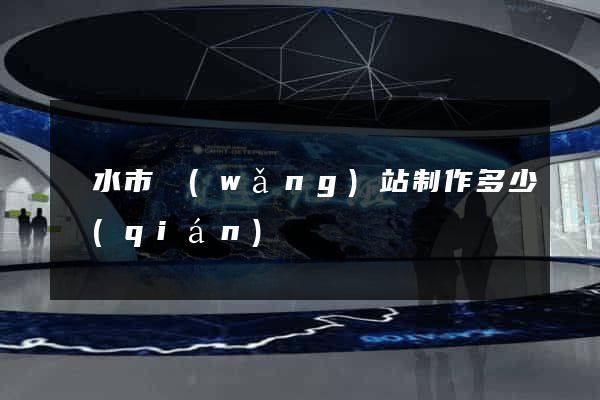 麗水市網(wǎng)站制作多少錢(qián)