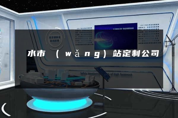 麗水市網(wǎng)站定制公司