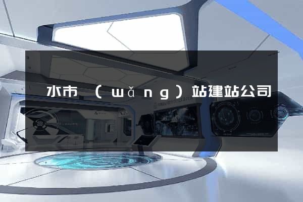 麗水市網(wǎng)站建站公司