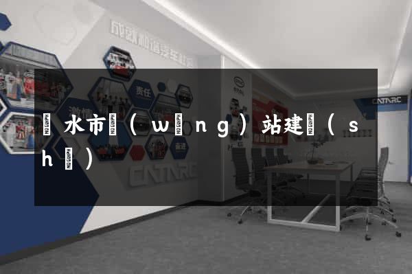 麗水市網(wǎng)站建設(shè)