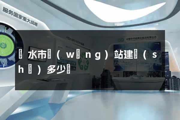麗水市網(wǎng)站建設(shè)多少錢