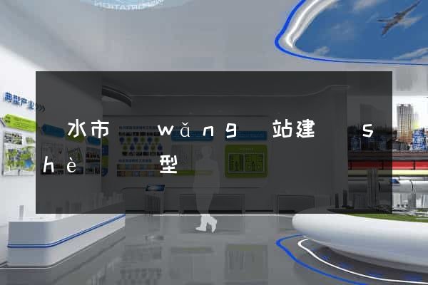 麗水市網(wǎng)站建設(shè)營銷型