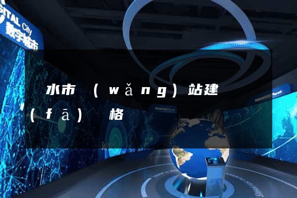 麗水市網(wǎng)站建設開發(fā)價格