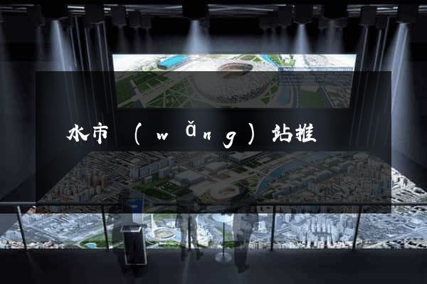 麗水市網(wǎng)站推廣營銷