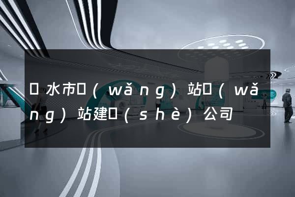 麗水市網(wǎng)站網(wǎng)站建設(shè)公司