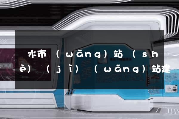 麗水市網(wǎng)站設(shè)計(jì)網(wǎng)站建設(shè)