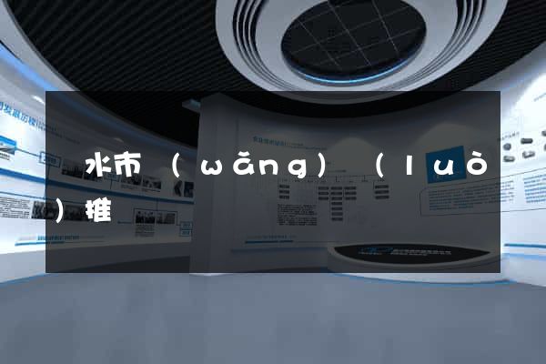 麗水市網(wǎng)絡(luò)推廣