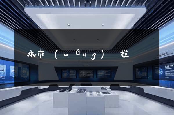 麗水市網(wǎng)絡推廣