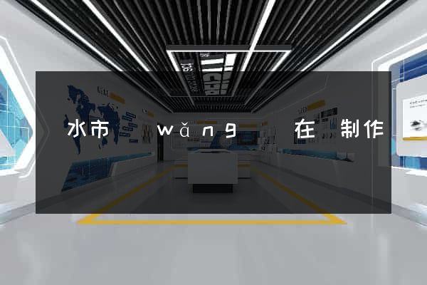 麗水市網(wǎng)頁在線制作