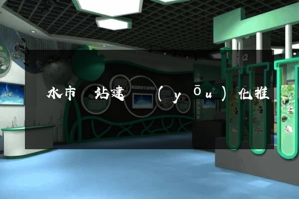 麗水市網站建設優(yōu)化推廣