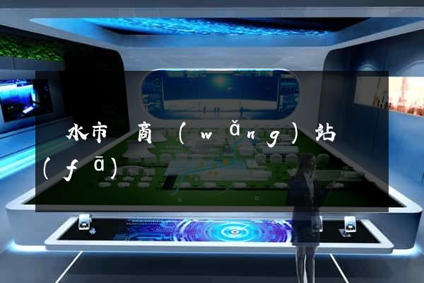 麗水市電商網(wǎng)站開發(fā)