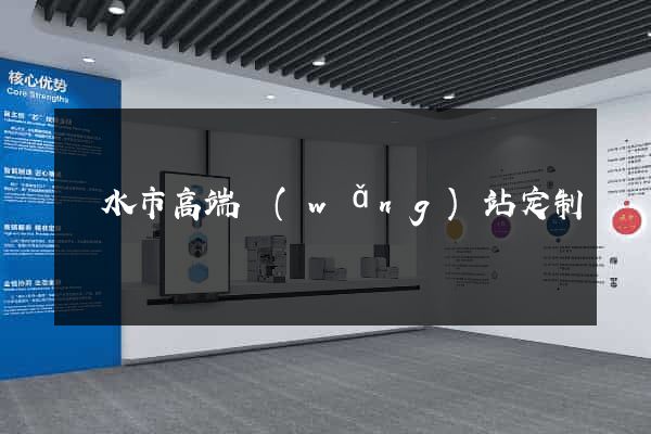 麗水市高端網(wǎng)站定制