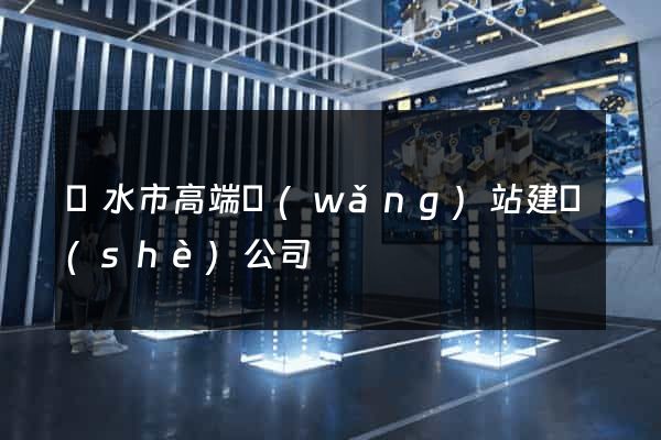 麗水市高端網(wǎng)站建設(shè)公司