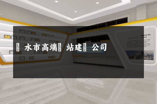 麗水市高端網站建設公司