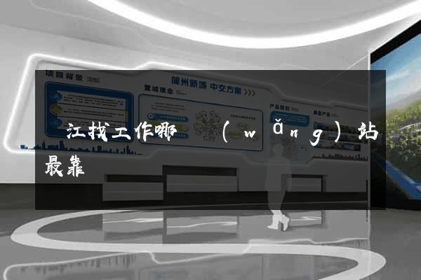 麗江找工作哪個網(wǎng)站最靠譜