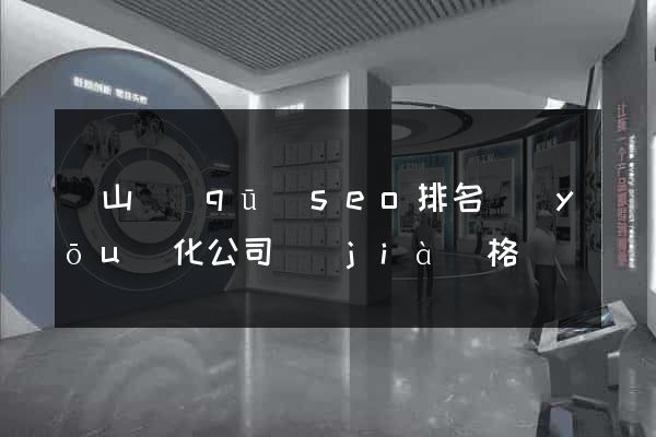 黃山區(qū)seo排名優(yōu)化公司價(jià)格