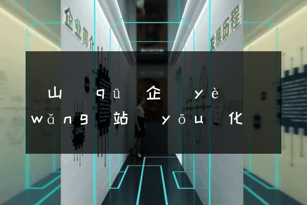 黃山區(qū)企業(yè)網(wǎng)站優(yōu)化