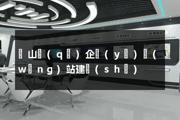 黃山區(qū)企業(yè)網(wǎng)站建設(shè)
