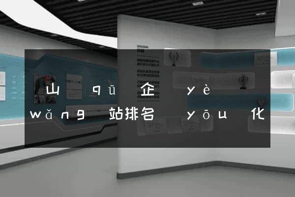 黃山區(qū)企業(yè)網(wǎng)站排名優(yōu)化