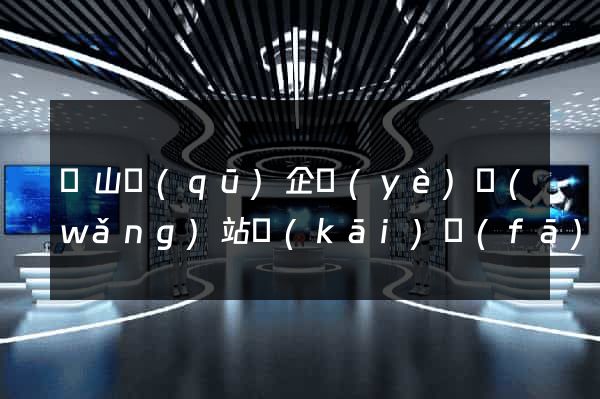 黃山區(qū)企業(yè)網(wǎng)站開(kāi)發(fā)
