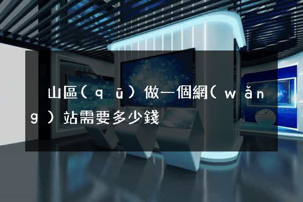 黃山區(qū)做一個網(wǎng)站需要多少錢