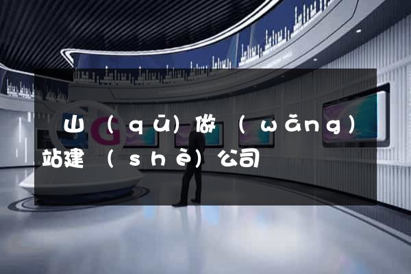 黃山區(qū)做網(wǎng)站建設(shè)公司