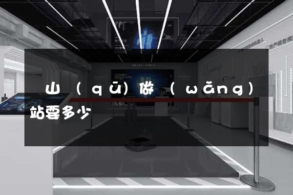 黃山區(qū)做網(wǎng)站要多少錢