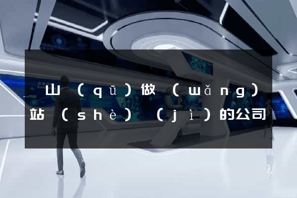 黃山區(qū)做網(wǎng)站設(shè)計(jì)的公司