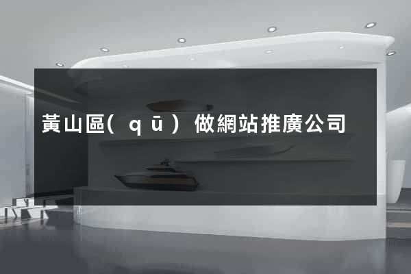 黃山區(qū)做網站推廣公司