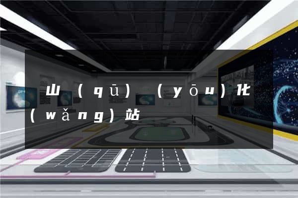 黃山區(qū)優(yōu)化網(wǎng)站