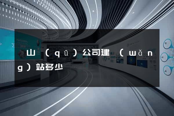 黃山區(qū)公司建網(wǎng)站多少錢