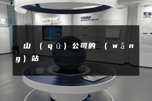 黃山區(qū)公司的網(wǎng)站