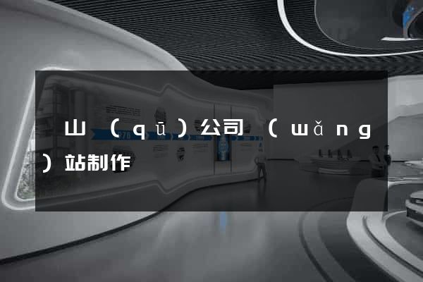 黃山區(qū)公司網(wǎng)站制作