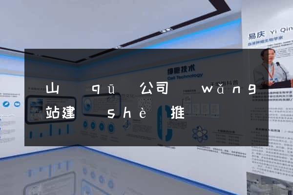 黃山區(qū)公司網(wǎng)站建設(shè)推廣