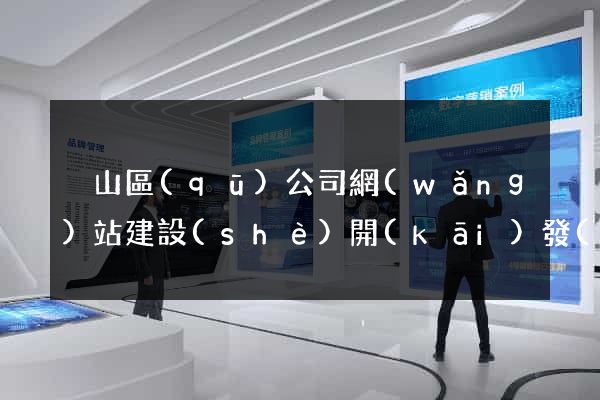 黃山區(qū)公司網(wǎng)站建設(shè)開(kāi)發(fā)