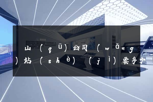 黃山區(qū)公司網(wǎng)站設(shè)計(jì)要多少錢