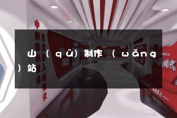 黃山區(qū)制作網(wǎng)站