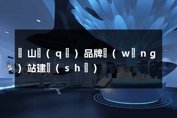 黃山區(qū)品牌網(wǎng)站建設(shè)
