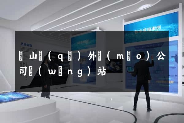 黃山區(qū)外貿(mào)公司網(wǎng)站