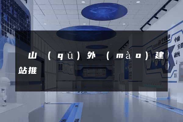 黃山區(qū)外貿(mào)建站推廣