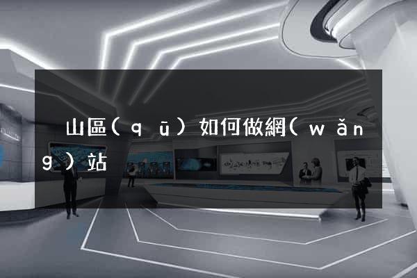 黃山區(qū)如何做網(wǎng)站