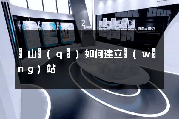 黃山區(qū)如何建立網(wǎng)站