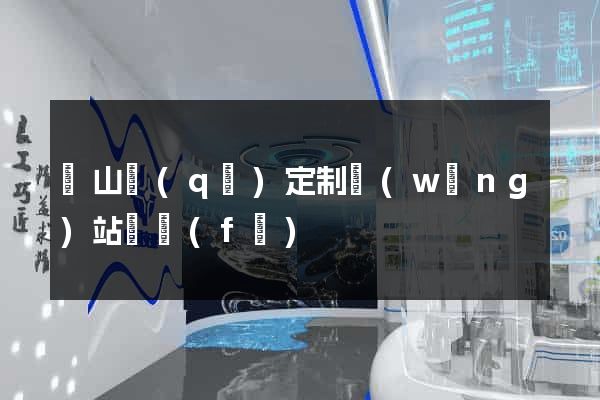 黃山區(qū)定制網(wǎng)站開發(fā)